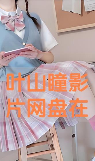 叶山瞳 在线观看,探寻虚拟与现实的交错之美  第1张