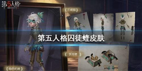 第五人格新皮肤爆料最新,神秘角色华丽蜕变,视觉盛宴即将开启! 第1张 第五人格新皮肤爆料最新,神秘角色华丽蜕变,视觉盛宴即将开启! 第1张